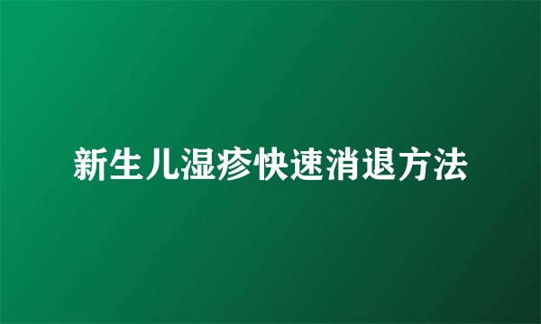 新生儿湿疹快速消退方法