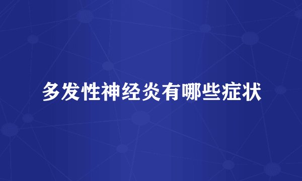多发性神经炎有哪些症状