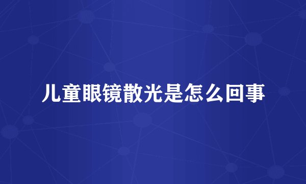 儿童眼镜散光是怎么回事