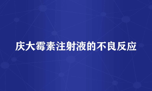 庆大霉素注射液的不良反应