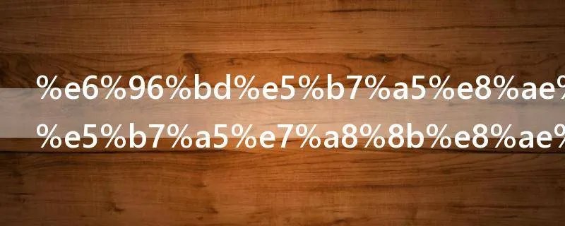 施工设备与工程设备的区别有哪些