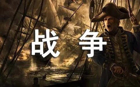 描写战争的成语