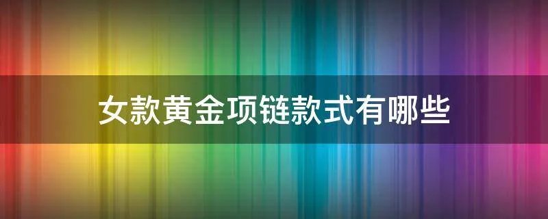 女款黄金项链款式有哪些