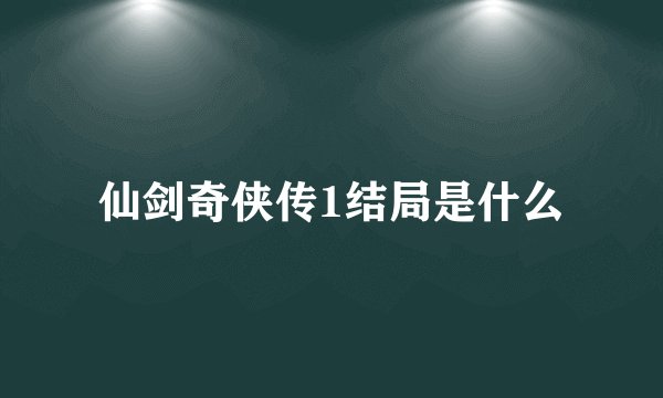 仙剑奇侠传1结局是什么