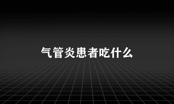气管炎患者吃什么