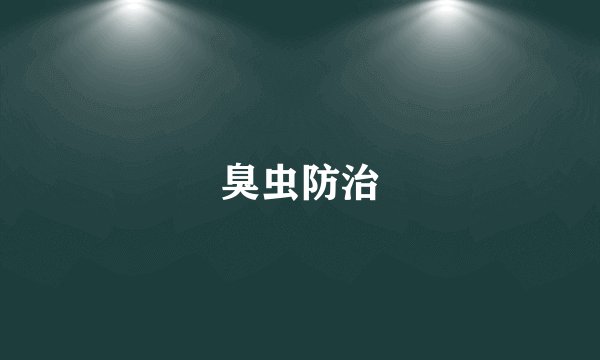 臭虫防治