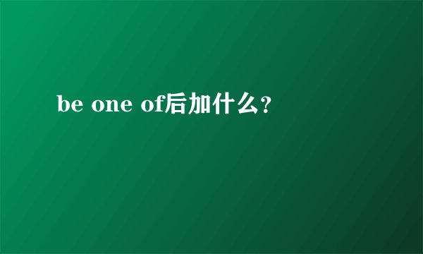 be one of后加什么？