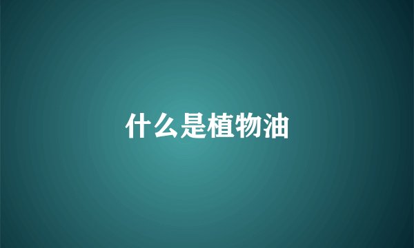 什么是植物油