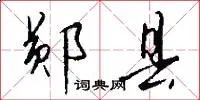 郧县