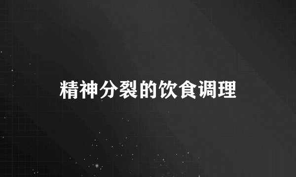 精神分裂的饮食调理