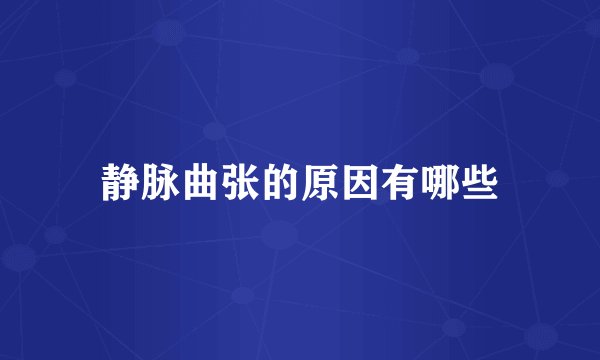 静脉曲张的原因有哪些