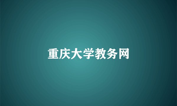 重庆大学教务网