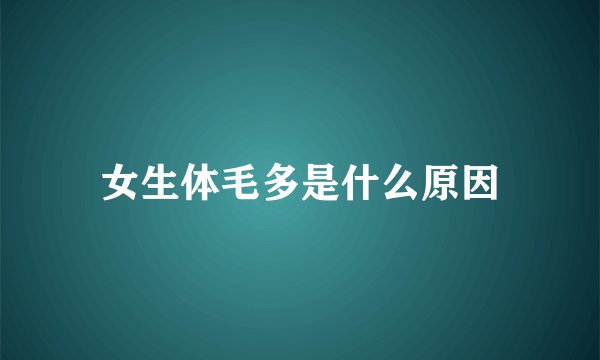 女生体毛多是什么原因