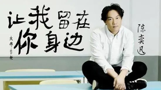 你这一辈子有没有为别人拼过命是什么歌：出自陈奕迅《让我留在你身边》