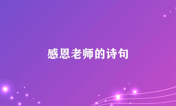 感恩老师的诗句