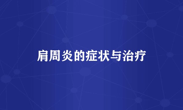 肩周炎的症状与治疗