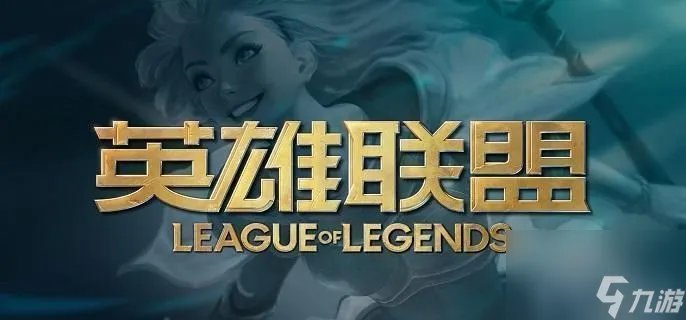 lol定位赛规则是什么-定位赛规则攻略介绍