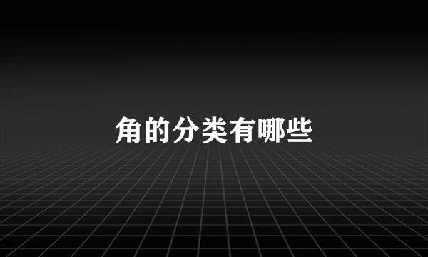 角的分类有哪些