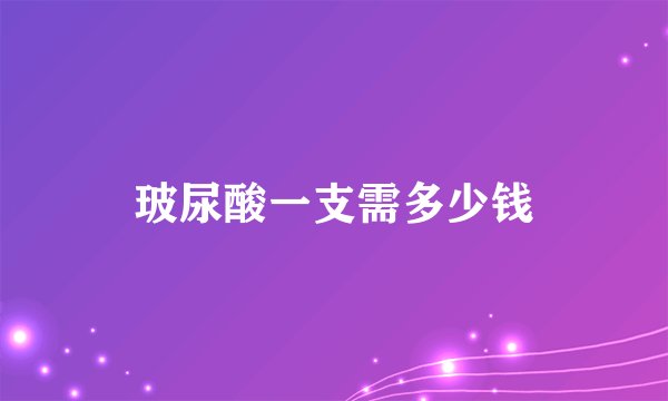 玻尿酸一支需多少钱