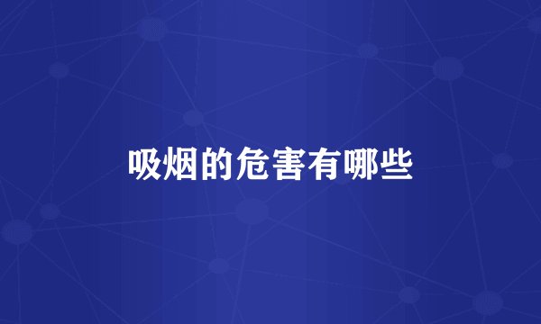 吸烟的危害有哪些