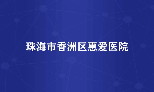 珠海市香洲区惠爱医院