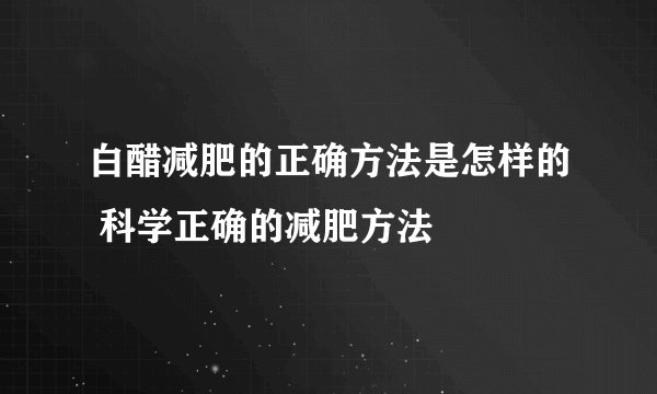 白醋减肥的正确方法是怎样的 科学正确的减肥方法