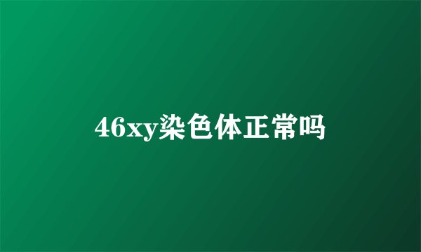 46xy染色体正常吗