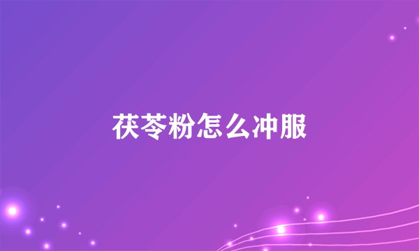 茯苓粉怎么冲服