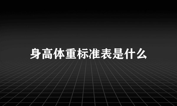 身高体重标准表是什么