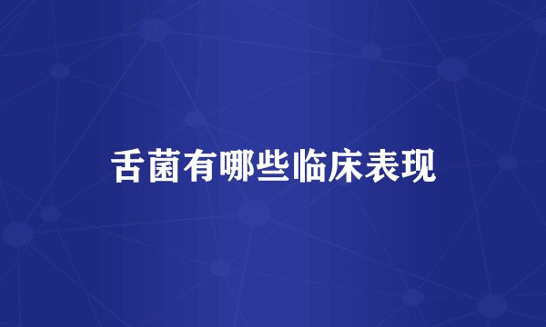 舌菌有哪些临床表现