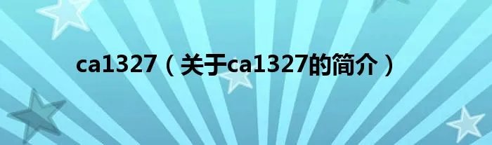 ca1327（关于ca1327的简介）