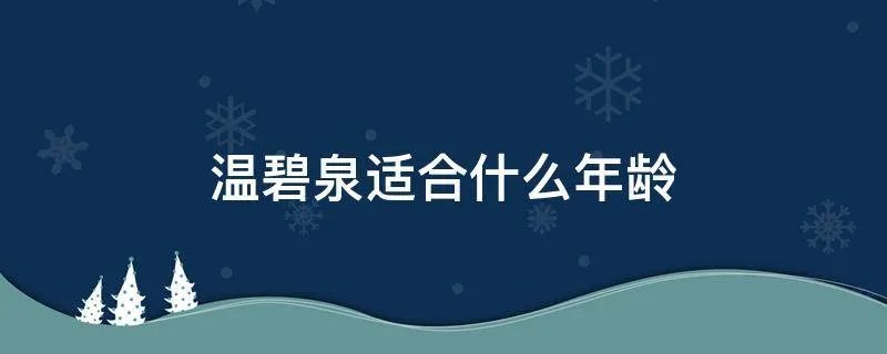 温碧泉适合什么年龄