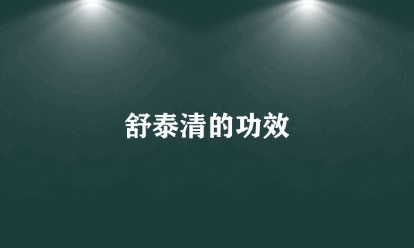 舒泰清的功效