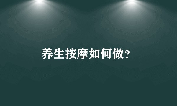 养生按摩如何做?