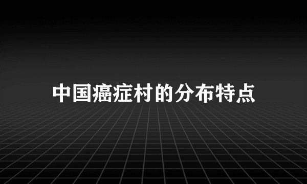 中国癌症村的分布特点