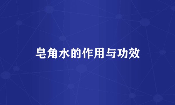 皂角水的作用与功效