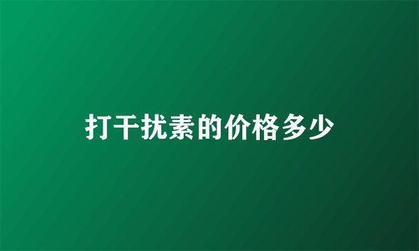 打干扰素的价格多少