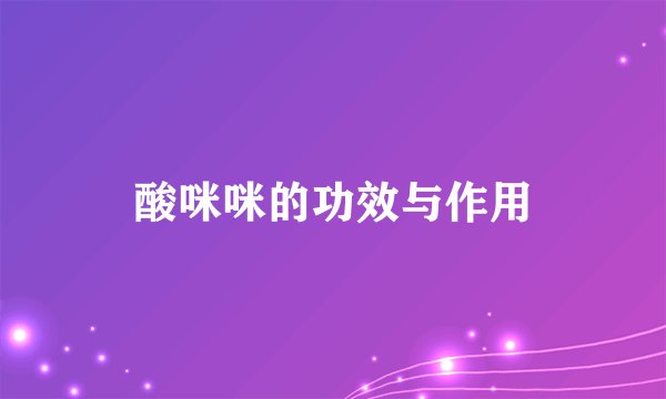 酸咪咪的功效与作用