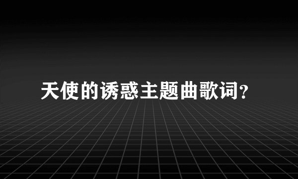 天使的诱惑主题曲歌词？