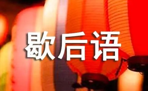 十五个吊桶打水歇后语