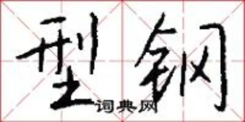 型钢