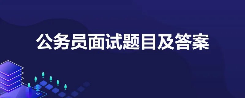 公务员面试题目及答案