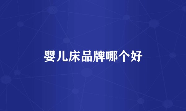 婴儿床品牌哪个好