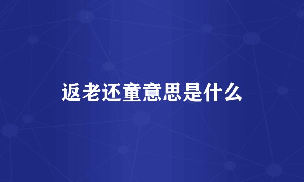 返老还童意思是什么