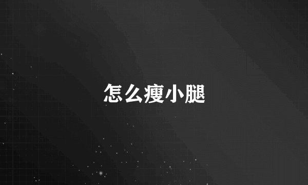 怎么瘦小腿