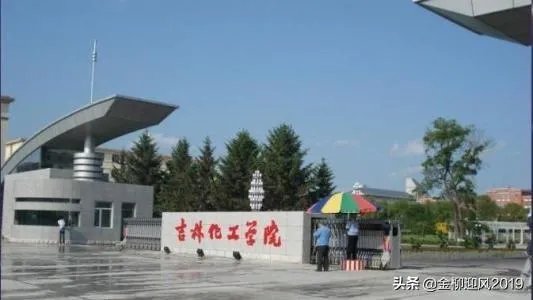 吉林化工学院贴吧