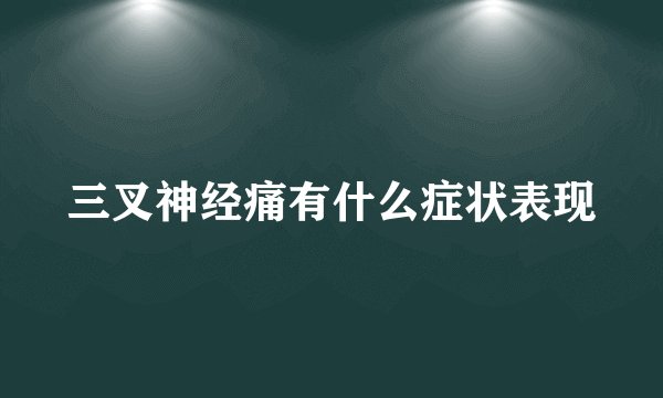 三叉神经痛有什么症状表现