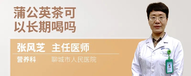 蒲公英茶可以长期喝吗