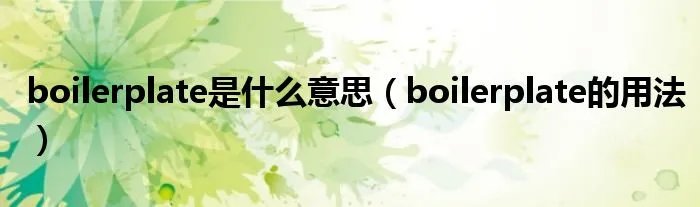 boilerplate是什么意思（boilerplate的用法）