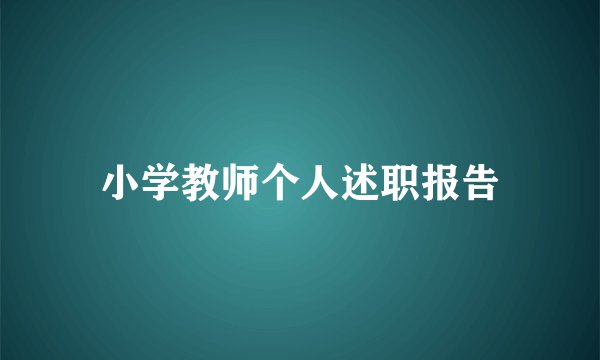 小学教师个人述职报告